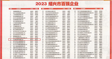 美女被c二区少妇扣逼权威发布丨2023绍兴市百强企业公布，长业建设集团位列第18位